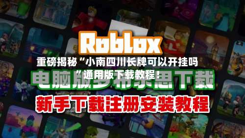 重磅揭秘“小南四川长牌可以开挂吗”通用版下载教程！-第3张图片