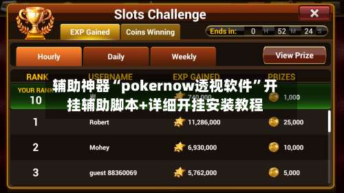 辅助神器“pokernow透视软件”开挂辅助脚本+详细开挂安装教程-第1张图片