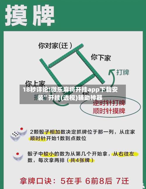 18秒详论!微乐麻将开挂app下载安装	”开挂(透视)辅助神器-第1张图片