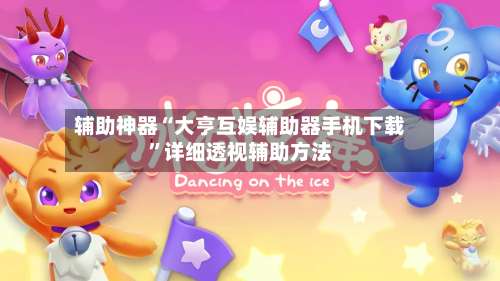 辅助神器“大亨互娱辅助器手机下载”详细透视辅助方法-第1张图片