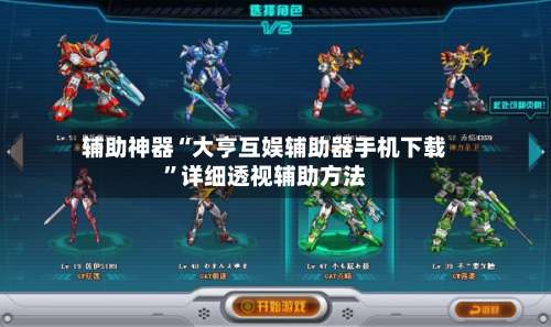 辅助神器“大亨互娱辅助器手机下载	”详细透视辅助方法-第2张图片