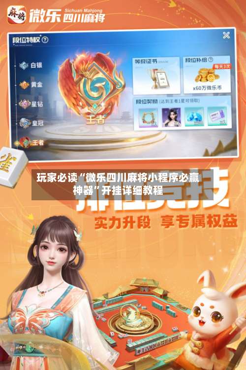 玩家必读“微乐四川麻将小程序必赢神器”开挂详细教程-第3张图片