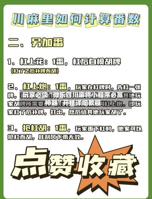 玩家必读“微乐四川麻将小程序必赢神器”开挂详细教程-第2张图片