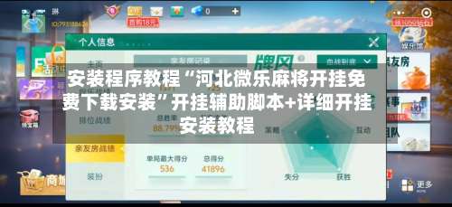安装程序教程“河北微乐麻将开挂免费下载安装”开挂辅助脚本+详细开挂安装教程-第2张图片