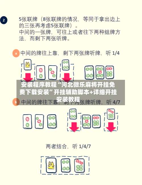 安装程序教程“河北微乐麻将开挂免费下载安装”开挂辅助脚本+详细开挂安装教程-第1张图片