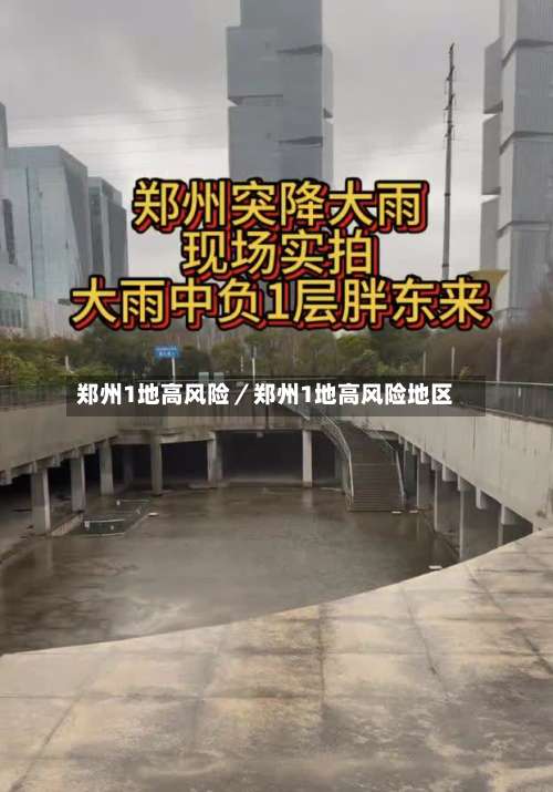郑州1地高风险／郑州1地高风险地区-第2张图片