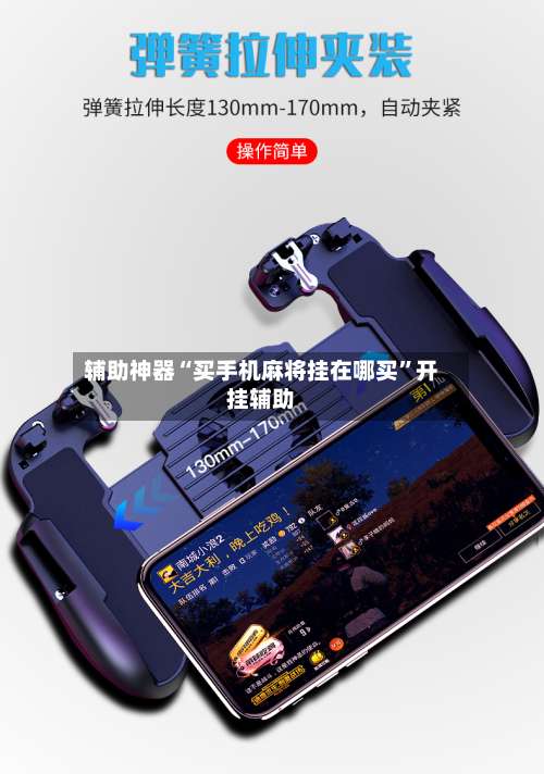 辅助神器“买手机麻将挂在哪买	”开挂辅助-第1张图片