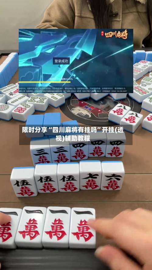 限时分享“四川麻将有挂吗	”开挂(透视)辅助教程-第2张图片