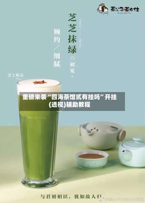 重磅来袭“四海茶馆贰有挂吗	”开挂(透视)辅助教程-第1张图片