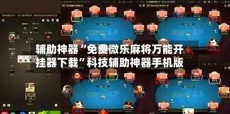 辅助神器“免费微乐麻将万能开挂器下载	”科技辅助神器手机版-第1张图片