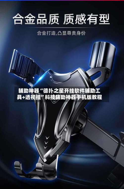 辅助神器“德扑之星开挂软件辅助工具+透视挂”科技辅助神器手机版教程-第1张图片