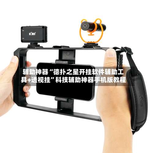 辅助神器“德扑之星开挂软件辅助工具+透视挂”科技辅助神器手机版教程-第2张图片