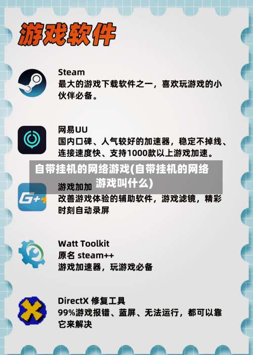 自带挂机的网络游戏(自带挂机的网络游戏叫什么)-第1张图片