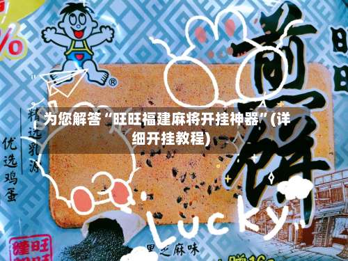 为您解答“旺旺福建麻将开挂神器”(详细开挂教程)-第3张图片