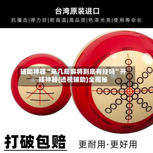 辅助神器“来几局麻将到底有挂吗”开挂神器{透视辅助}全揭秘-第2张图片