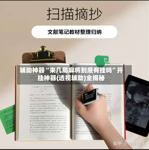 辅助神器“来几局麻将到底有挂吗	”开挂神器{透视辅助}全揭秘-第1张图片