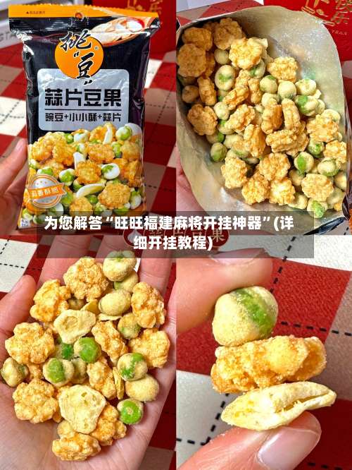 为您解答“旺旺福建麻将开挂神器	”(详细开挂教程)-第2张图片