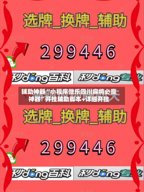 辅助神器“小程序微乐四川麻将必赢神器”开挂辅助脚本+详细开挂-第3张图片
