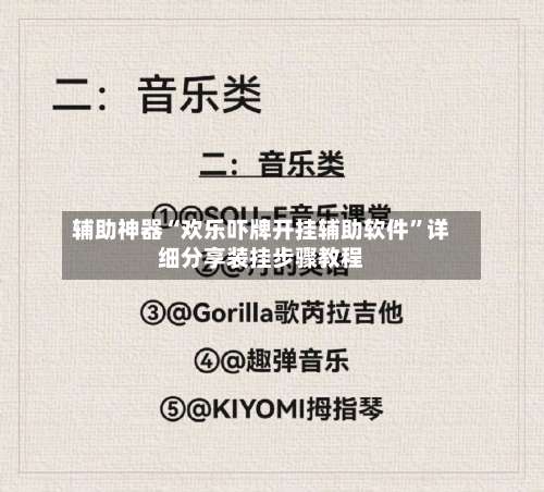 辅助神器“欢乐吓牌开挂辅助软件	”详细分享装挂步骤教程-第2张图片