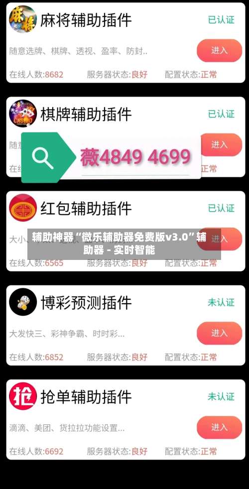 辅助神器“微乐辅助器免费版v3.0”辅助器 - 实时智能-第1张图片