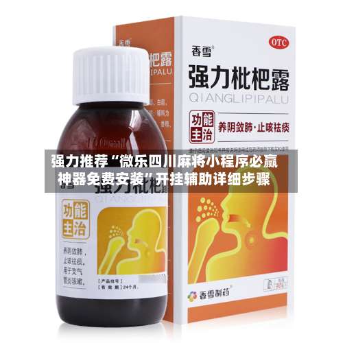 强力推荐“微乐四川麻将小程序必赢神器免费安装”开挂辅助详细步骤-第2张图片