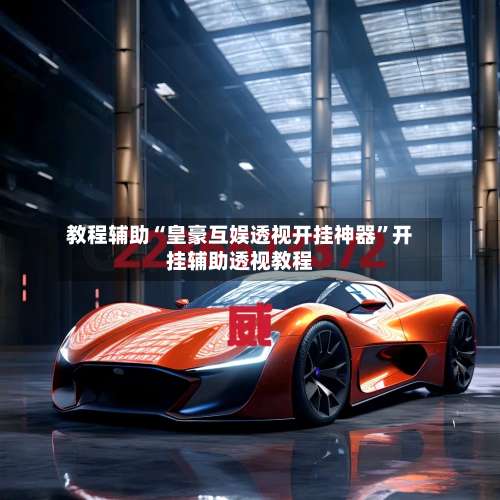 教程辅助“皇豪互娱透视开挂神器”开挂辅助透视教程-第1张图片