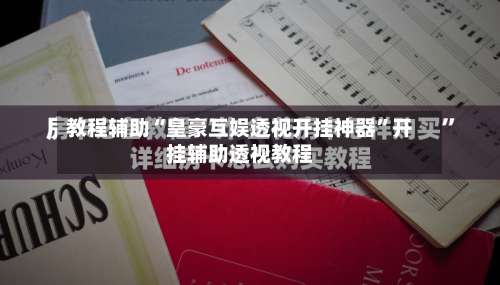 教程辅助“皇豪互娱透视开挂神器	”开挂辅助透视教程-第2张图片