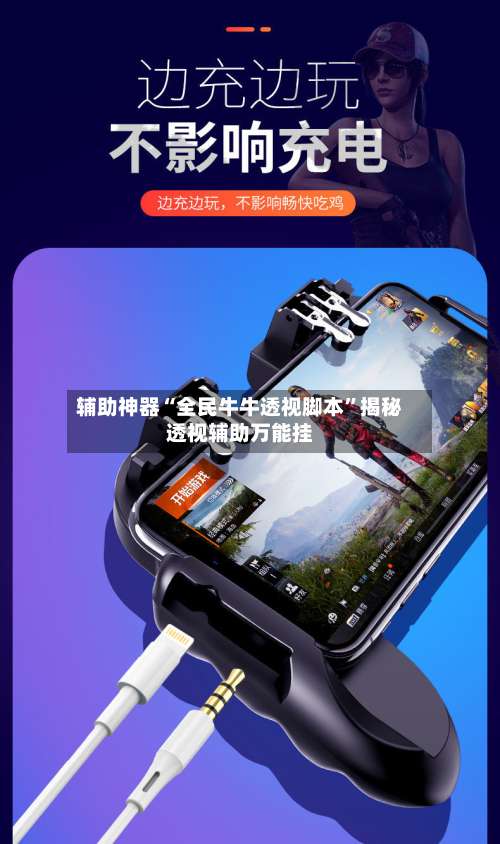 辅助神器“全民牛牛透视脚本”揭秘透视辅助万能挂-第2张图片