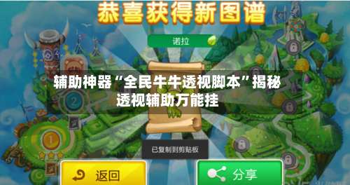 辅助神器“全民牛牛透视脚本	”揭秘透视辅助万能挂-第1张图片