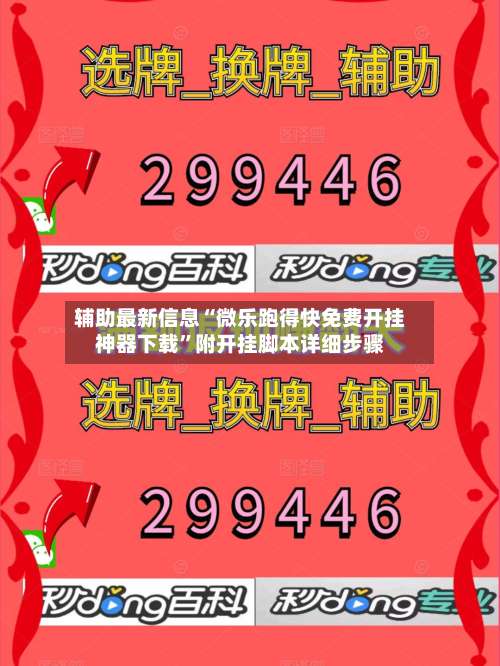 辅助最新信息“微乐跑得快免费开挂神器下载”附开挂脚本详细步骤-第1张图片