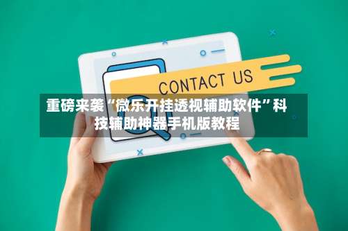 重磅来袭“微乐开挂透视辅助软件	”科技辅助神器手机版教程-第1张图片