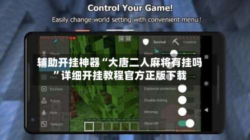 辅助开挂神器“大唐二人麻将有挂吗	”详细开挂教程官方正版下载-第1张图片