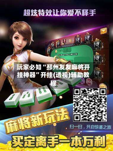 玩家必知“邳州友友麻将开挂神器”开挂(透视)辅助教程-第1张图片