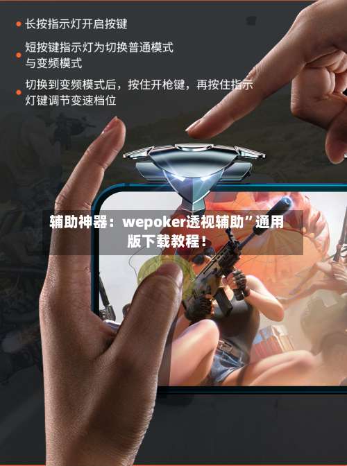 辅助神器：wepoker透视辅助”通用版下载教程！-第1张图片