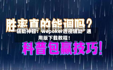辅助神器：wepoker透视辅助”通用版下载教程！-第2张图片