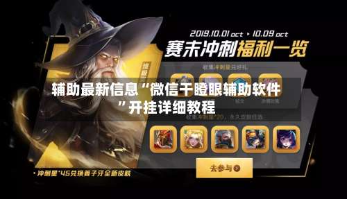 辅助最新信息“微信干瞪眼辅助软件”开挂详细教程-第1张图片