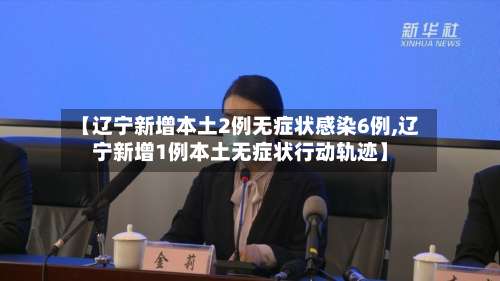 【辽宁新增本土2例无症状感染6例,辽宁新增1例本土无症状行动轨迹】-第2张图片