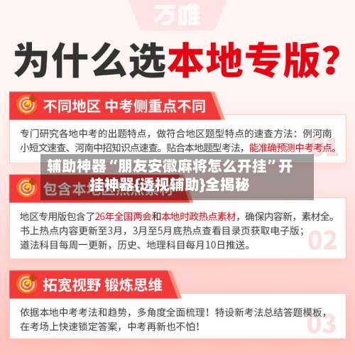 辅助神器“朋友安徽麻将怎么开挂”开挂神器{透视辅助}全揭秘-第1张图片