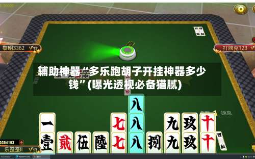 辅助神器“多乐跑胡子开挂神器多少钱	”(曝光透视必备猫腻)-第1张图片