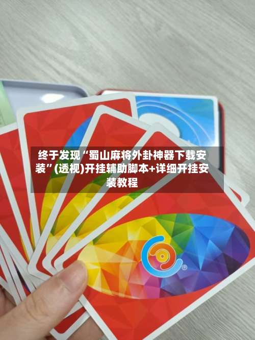 终于发现“蜀山麻将外卦神器下载安装”(透视)开挂辅助脚本+详细开挂安装教程-第2张图片