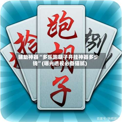 辅助神器“多乐跑胡子开挂神器多少钱”(曝光透视必备猫腻)-第3张图片