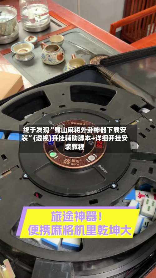 终于发现“蜀山麻将外卦神器下载安装	”(透视)开挂辅助脚本+详细开挂安装教程-第1张图片