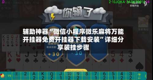 辅助神器“微信小程序微乐麻将万能开挂器免费开挂器下载安装”详细分享装挂步骤-第2张图片