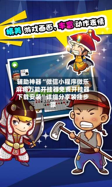 辅助神器“微信小程序微乐麻将万能开挂器免费开挂器下载安装”详细分享装挂步骤-第1张图片
