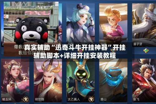 真实辅助“迅奇斗牛开挂神器	”开挂辅助脚本+详细开挂安装教程-第1张图片