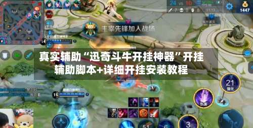 真实辅助“迅奇斗牛开挂神器”开挂辅助脚本+详细开挂安装教程-第2张图片