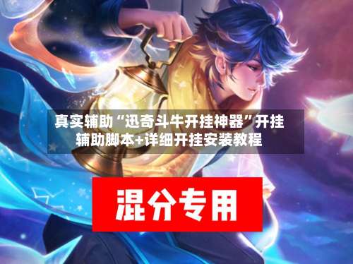 真实辅助“迅奇斗牛开挂神器”开挂辅助脚本+详细开挂安装教程-第3张图片