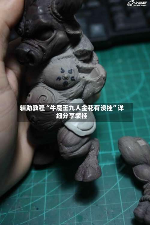 辅助教程“牛魔王九人金花有没挂	”详细分享装挂-第2张图片