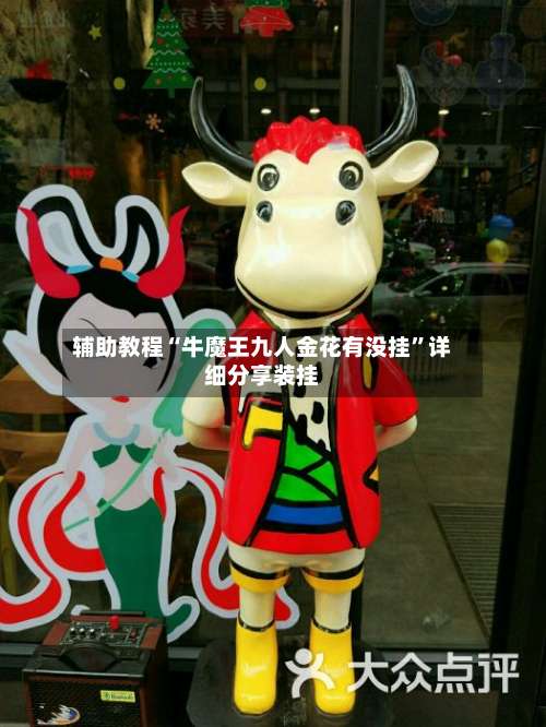 辅助教程“牛魔王九人金花有没挂”详细分享装挂-第3张图片