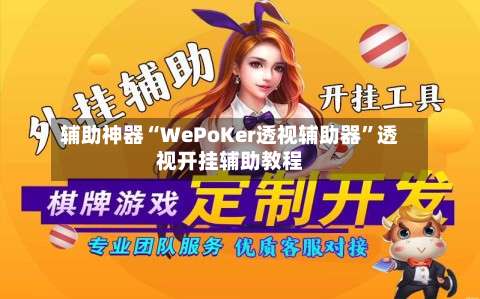 辅助神器“WePoKer透视辅助器	”透视开挂辅助教程-第1张图片
